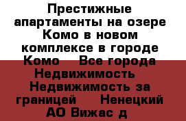 Престижные апартаменты на озере Комо в новом комплексе в городе Комо  - Все города Недвижимость » Недвижимость за границей   . Ненецкий АО,Вижас д.
